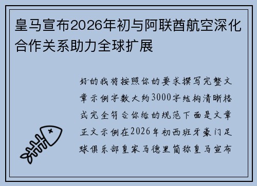 皇马宣布2026年初与阿联酋航空深化合作关系助力全球扩展