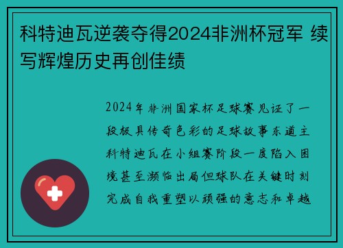 科特迪瓦逆袭夺得2024非洲杯冠军 续写辉煌历史再创佳绩 科特迪瓦逆袭夺得2024非洲杯冠军 续写辉煌历史再创佳绩