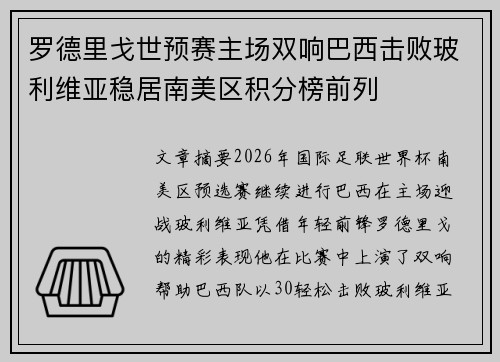 罗德里戈世预赛主场双响巴西击败玻利维亚稳居南美区积分榜前列