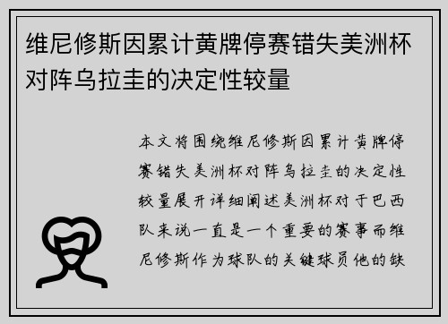 维尼修斯因累计黄牌停赛错失美洲杯对阵乌拉圭的决定性较量