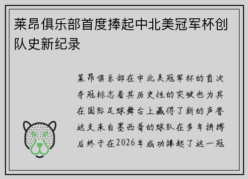莱昂俱乐部首度捧起中北美冠军杯创队史新纪录