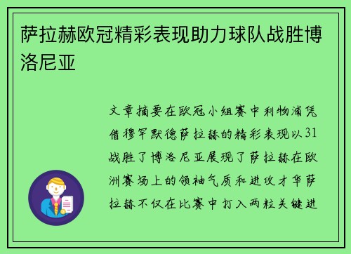 萨拉赫欧冠精彩表现助力球队战胜博洛尼亚 萨拉赫欧冠精彩表现助力球队战胜博洛尼亚