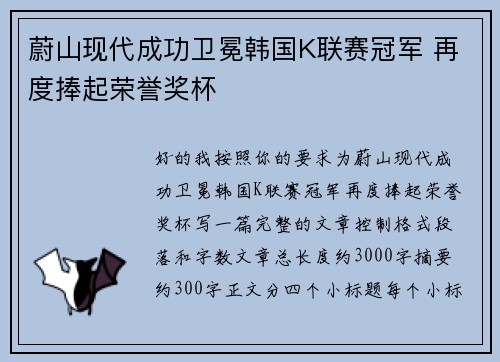 蔚山现代成功卫冕韩国K联赛冠军 再度捧起荣誉奖杯 蔚山现代成功卫冕韩国K联赛冠军 再度捧起荣誉奖杯