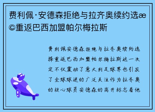 费利佩·安德森拒绝与拉齐奥续约选择重返巴西加盟帕尔梅拉斯