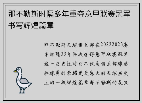 那不勒斯时隔多年重夺意甲联赛冠军书写辉煌篇章