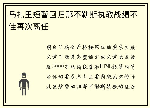 马扎里短暂回归那不勒斯执教战绩不佳再次离任