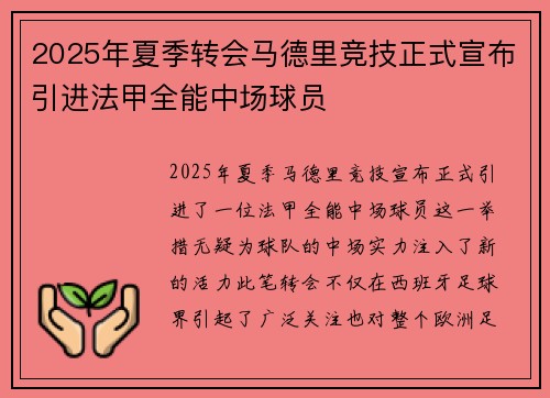 2025年夏季转会马德里竞技正式宣布引进法甲全能中场球员