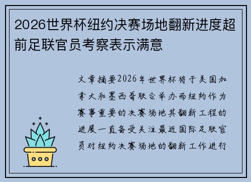 2026世界杯纽约决赛场地翻新进度超前足联官员考察表示满意
