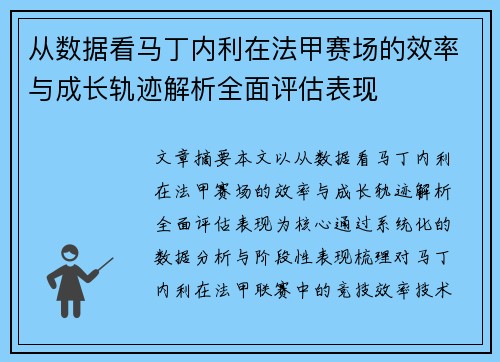 从数据看马丁内利在法甲赛场的效率与成长轨迹解析全面评估表现 从数据看马丁内利在法甲赛场的效率与成长轨迹解析全面评估表现