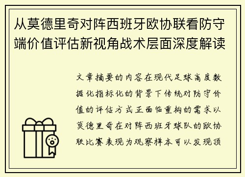 从莫德里奇对阵西班牙欧协联看防守端价值评估新视角战术层面深度解读