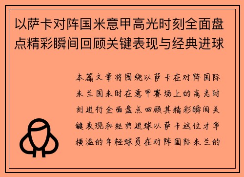 以萨卡对阵国米意甲高光时刻全面盘点精彩瞬间回顾关键表现与经典进球