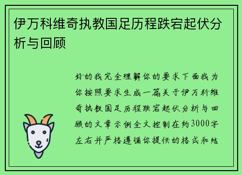伊万科维奇执教国足历程跌宕起伏分析与回顾