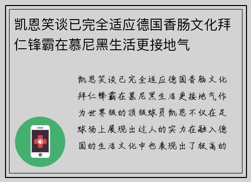 凯恩笑谈已完全适应德国香肠文化拜仁锋霸在慕尼黑生活更接地气