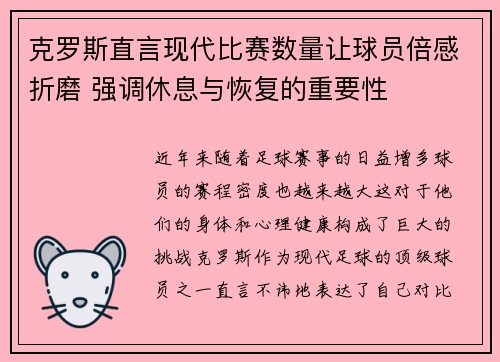 克罗斯直言现代比赛数量让球员倍感折磨 强调休息与恢复的重要性 克罗斯直言现代比赛数量让球员倍感折磨 强调休息与恢复的重要性