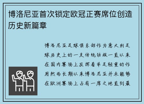 博洛尼亚首次锁定欧冠正赛席位创造历史新篇章 博洛尼亚首次锁定欧冠正赛席位创造历史新篇章