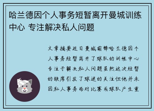 哈兰德因个人事务短暂离开曼城训练中心 专注解决私人问题