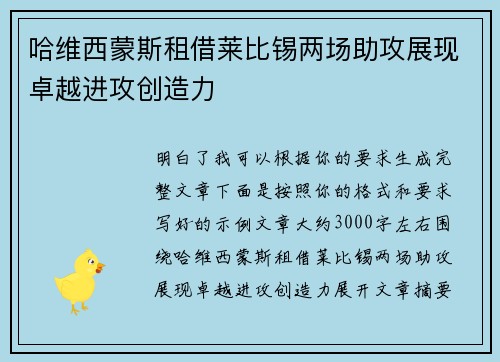 哈维西蒙斯租借莱比锡两场助攻展现卓越进攻创造力