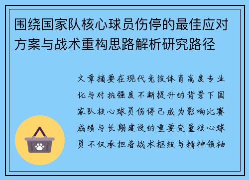 围绕国家队核心球员伤停的最佳应对方案与战术重构思路解析研究路径