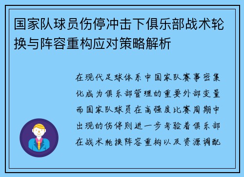 国家队球员伤停冲击下俱乐部战术轮换与阵容重构应对策略解析
