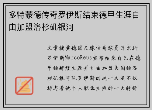 多特蒙德传奇罗伊斯结束德甲生涯自由加盟洛杉矶银河