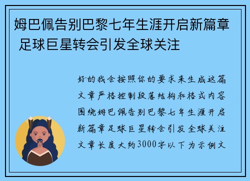 姆巴佩告别巴黎七年生涯开启新篇章 足球巨星转会引发全球关注