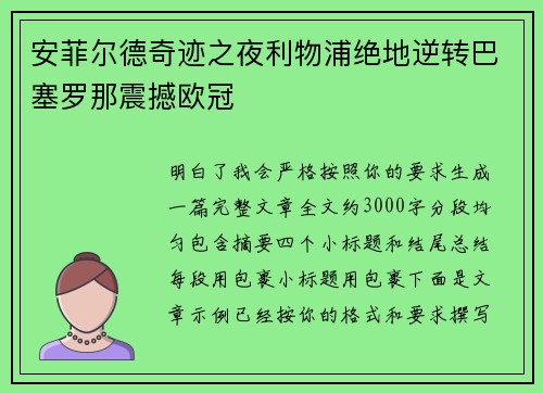 安菲尔德奇迹之夜利物浦绝地逆转巴塞罗那震撼欧冠