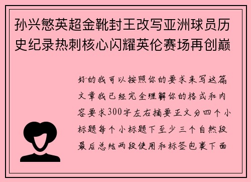 孙兴慜英超金靴封王改写亚洲球员历史纪录热刺核心闪耀英伦赛场再创巅峰