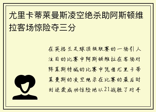 尤里卡蒂莱曼斯凌空绝杀助阿斯顿维拉客场惊险夺三分