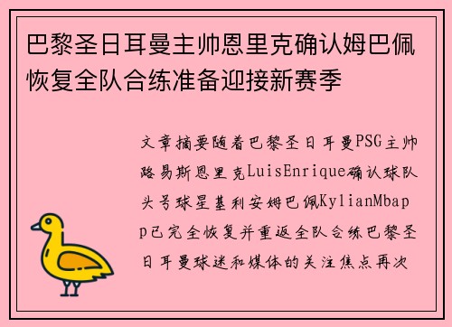 巴黎圣日耳曼主帅恩里克确认姆巴佩恢复全队合练准备迎接新赛季