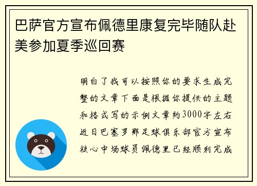 巴萨官方宣布佩德里康复完毕随队赴美参加夏季巡回赛 巴萨官方宣布佩德里康复完毕随队赴美参加夏季巡回赛