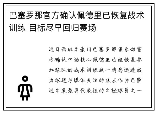 巴塞罗那官方确认佩德里已恢复战术训练 目标尽早回归赛场 巴塞罗那官方确认佩德里已恢复战术训练 目标尽早回归赛场