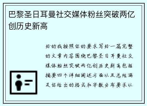 巴黎圣日耳曼社交媒体粉丝突破两亿创历史新高