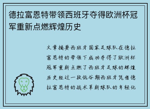 德拉富恩特带领西班牙夺得欧洲杯冠军重新点燃辉煌历史 德拉富恩特带领西班牙夺得欧洲杯冠军重新点燃辉煌历史