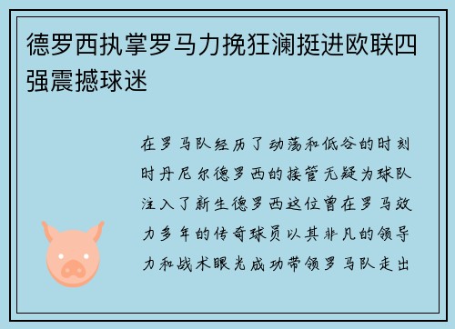 德罗西执掌罗马力挽狂澜挺进欧联四强震撼球迷
