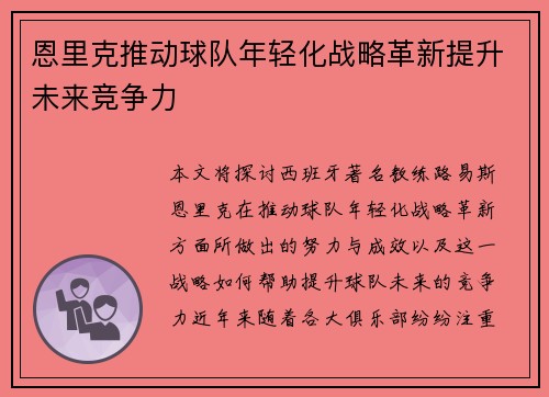 恩里克推动球队年轻化战略革新提升未来竞争力 恩里克推动球队年轻化战略革新提升未来竞争力