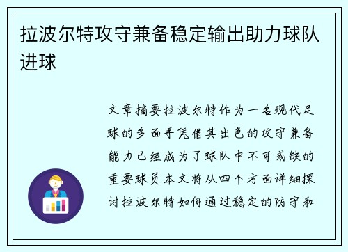 拉波尔特攻守兼备稳定输出助力球队进球