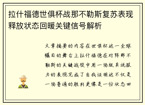 拉什福德世俱杯战那不勒斯复苏表现释放状态回暖关键信号解析