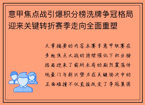 意甲焦点战引爆积分榜洗牌争冠格局迎来关键转折赛季走向全面重塑 意甲焦点战引爆积分榜洗牌争冠格局迎来关键转折赛季走向全面重塑
