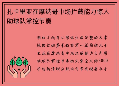 扎卡里亚在摩纳哥中场拦截能力惊人助球队掌控节奏