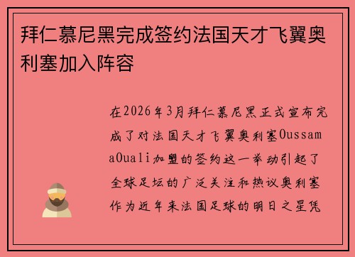拜仁慕尼黑完成签约法国天才飞翼奥利塞加入阵容