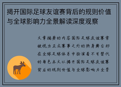 揭开国际足球友谊赛背后的规则价值与全球影响力全景解读深度观察