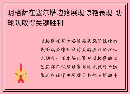 明格萨在塞尔塔边路展现惊艳表现 助球队取得关键胜利 明格萨在塞尔塔边路展现惊艳表现 助球队取得关键胜利