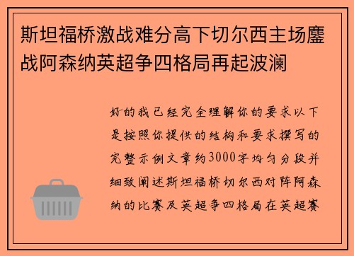 斯坦福桥激战难分高下切尔西主场鏖战阿森纳英超争四格局再起波澜
