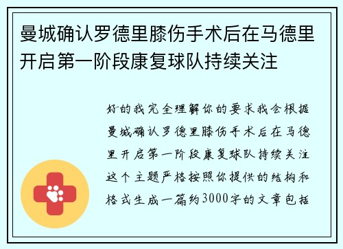 曼城确认罗德里膝伤手术后在马德里开启第一阶段康复球队持续关注