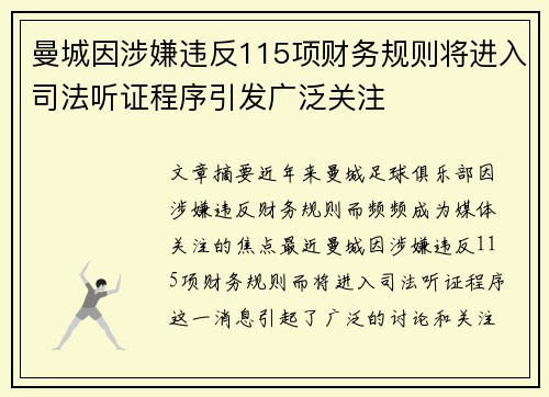 曼城因涉嫌违反115项财务规则将进入司法听证程序引发广泛关注