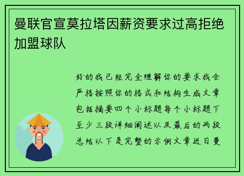 曼联官宣莫拉塔因薪资要求过高拒绝加盟球队