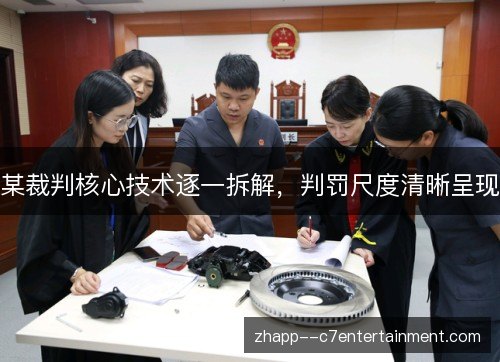 某裁判核心技术逐一拆解，判罚尺度清晰呈现