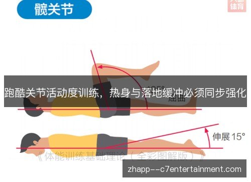 跑酷关节活动度训练,热身与落地缓冲必须同步强化 跑酷关节活动度训练,热身与落地缓冲必须同步强化