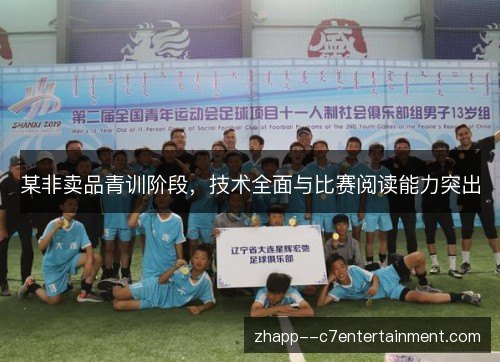 某非卖品青训阶段,技术全面与比赛阅读能力突出 某非卖品青训阶段,技术全面与比赛阅读能力突出