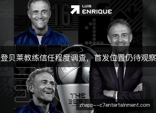 登贝莱教练信任程度调查,首发位置仍待观察 登贝莱教练信任程度调查,首发位置仍待观察